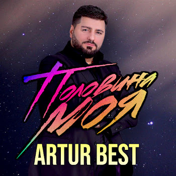 Artur Best Я Украду Её Скачать mp3