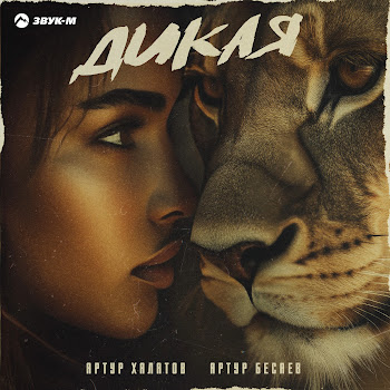 Артур Халатов & Артур Бесаев Дикая Скачать mp3
