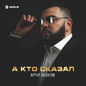 Артур Халатов А Кто Сказал Скачать mp3