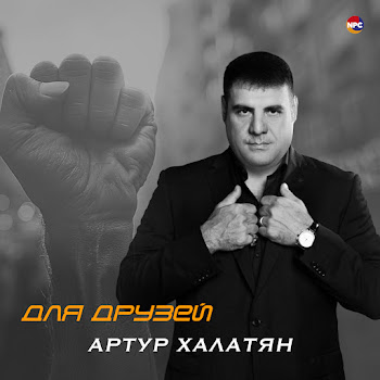 Артур Халатян Для Друзей Скачать mp3