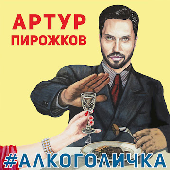 Artur Pirozhkov #Alkogolichka Скачать mp3
