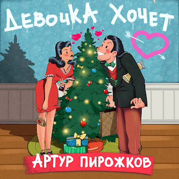 Artur Pirozhkov Девочка Хочет Скачать mp3