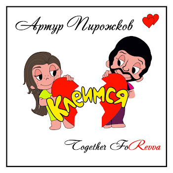 Artur Pirozhkov Клеимся Скачать mp3