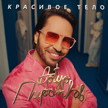 Artur Pirozhkov Красивое Тело Скачать mp3