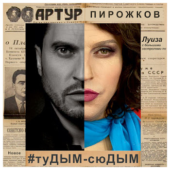 Artur Pirozhkov #Tudym-Syudym Скачать mp3