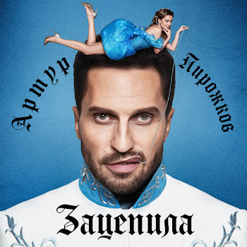 Artur Pirozhkov Zacepila Скачать mp3