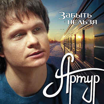 Артур Руденко Еще Вчера Скачать mp3