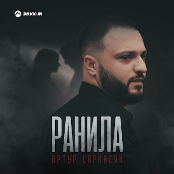Артур Саркисян Ранила Скачать mp3