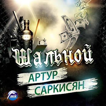 Артур Саркисян Я Не Ангел Скачать mp3