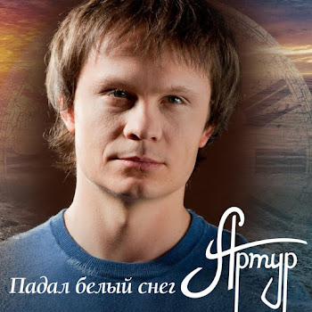 Artur Падал Белый Снег Скачать mp3