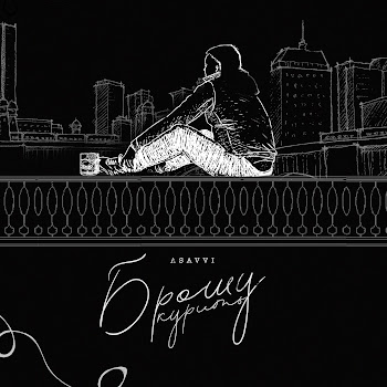 Asavvi Брошу Курить Скачать mp3