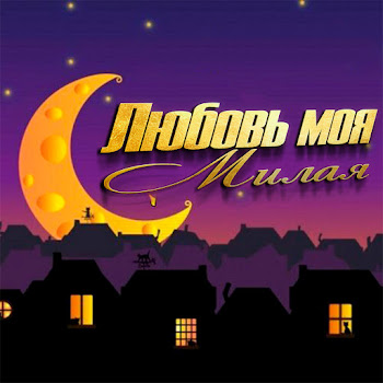 Asen Любовь Моя, Милая Скачать mp3