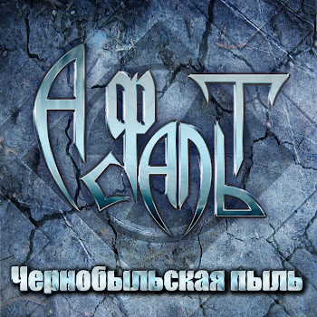 Асфальт Чернобыльская Пыль Скачать mp3