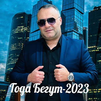 Ashot Arakelyan Года Бегут Скачать mp3