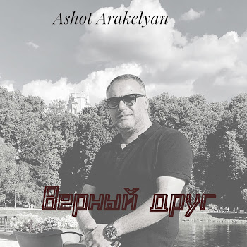 Ashot Arakelyan Верный Друг Скачать mp3