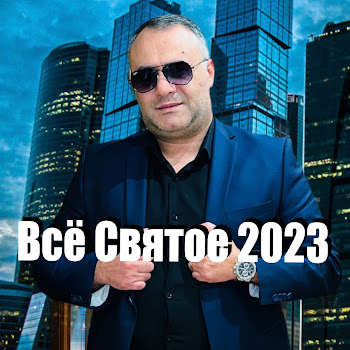 Ashot Arakelyan Всё Святое Скачать mp3