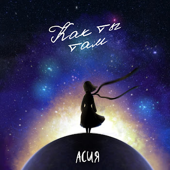Асия Как Ты Там Скачать mp3