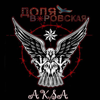 Aska Доля Воровская Скачать mp3