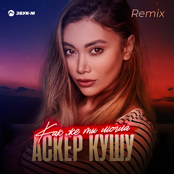 Аскер Кушу Как Же Ты Могла (Remix) Скачать mp3