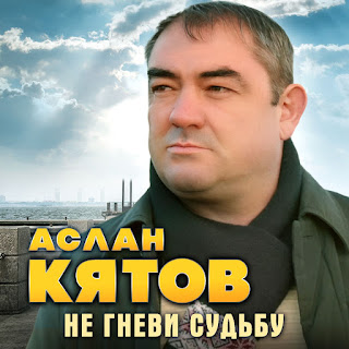 Аслан Кятов Не Гневи Судьбу Скачать mp3
