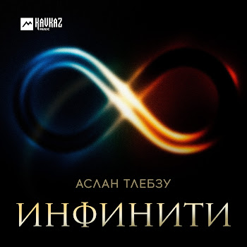 Аслан Тлебзу Инфинити Скачать mp3