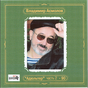 Асмолов Владимир Река Надежды Скачать mp3