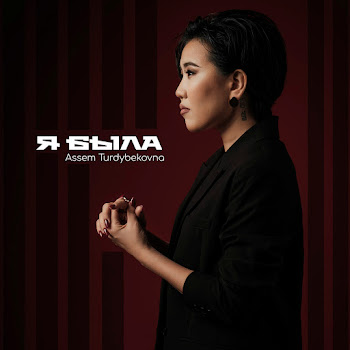 Assem Turdybekovna Я Была Скачать mp3