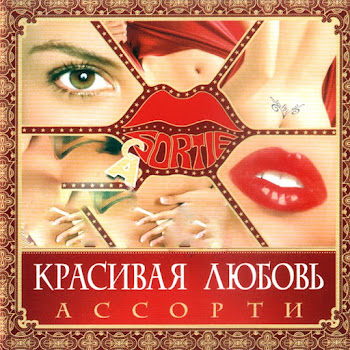 Ассорти Красивая Любовь Скачать mp3
