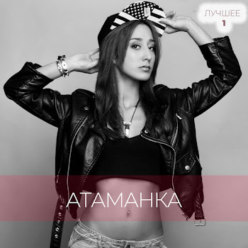 Атаманка 16 Лет Скачать mp3