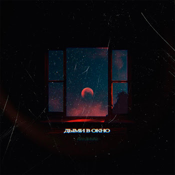 Atinh Дыми В Окно Ft Timmate Скачать mp3