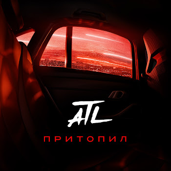Atl Притопил Скачать mp3