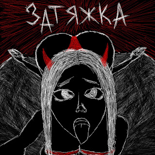 Атрава Затяжка Скачать mp3