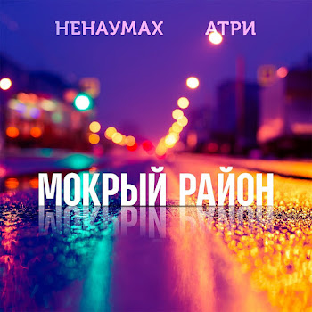 Атри Мокрый Район (Feat. Ненаумах) Скачать mp3