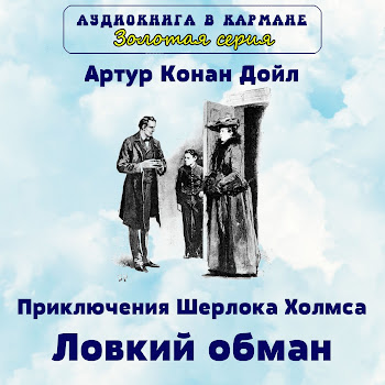 Аудиокнига В Кармане - Золотая Серия Артур Конан Дойл - Приключения Шерлока Холмса. Ловкий Обман. Скачать mp3