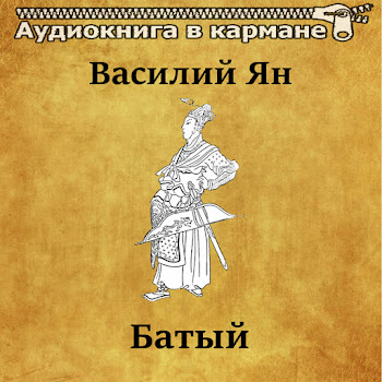 Аудиокнига В Кармане Батый, Чт. 1 Ft Сергей Казаков Скачать mp3