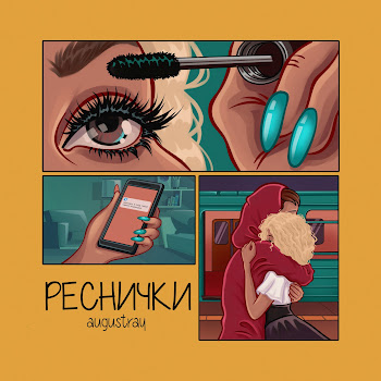 Augustray Реснички Скачать mp3