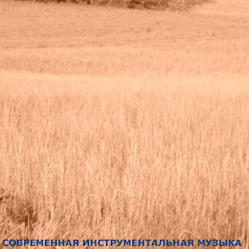 Август Ягода Современная Инструментальная Музыка Скачать mp3