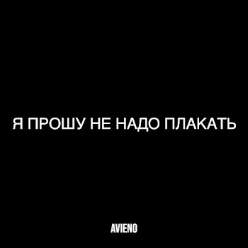 Avieno Я Прошу Не Надо Плакать Скачать mp3