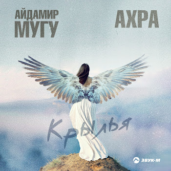 Айдамир Мугу & Ахра Крылья Скачать mp3