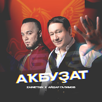 Айдар Галимов Акбузат Ft Zainetdin Скачать mp3