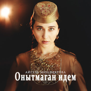 Айгуль Миндиярова Онытмаган Идем Скачать mp3
