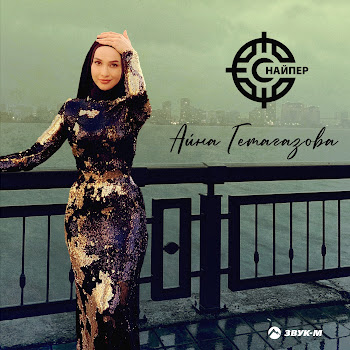 Айна Гетагазова Снайпер Скачать mp3