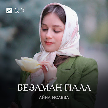 Айна Исаева Безаман Гlала Скачать mp3