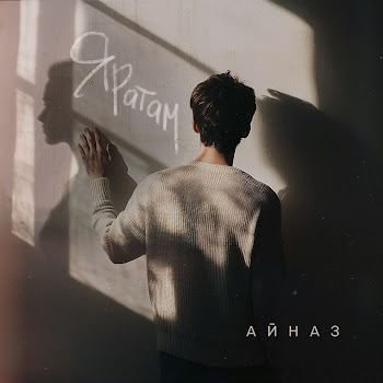 Айназ Яратам Скачать mp3