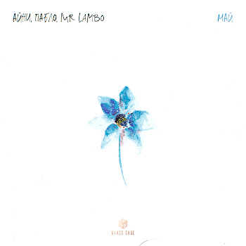 Айни Май Ft Пабло & Mr Lambo Скачать mp3