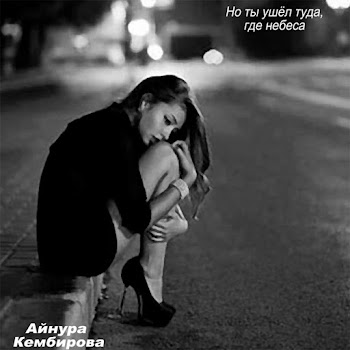 Айнура Кембирова Но Ты Ушел Туда, Где Небеса Скачать mp3