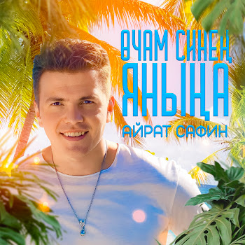 Айрат Сафин Очам Синен Янына Скачать mp3