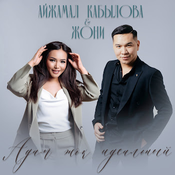 Айжамал Кабылова & Жони Адам Жок Идеальный Скачать mp3