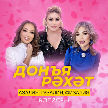 Азалия Донья Рәхәт Ft Гузалия & Физалия Валеевы Скачать mp3