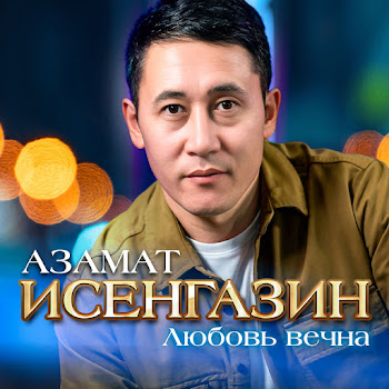 Азамат Исенгазин Любовь Вечна Скачать mp3